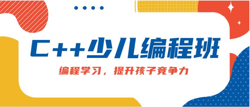青少年C++报班必备排名前十编程机构综合名单发布.jpg