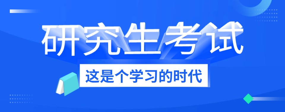 2025河南郑州考研辅导十大培训机构TOP10排行榜