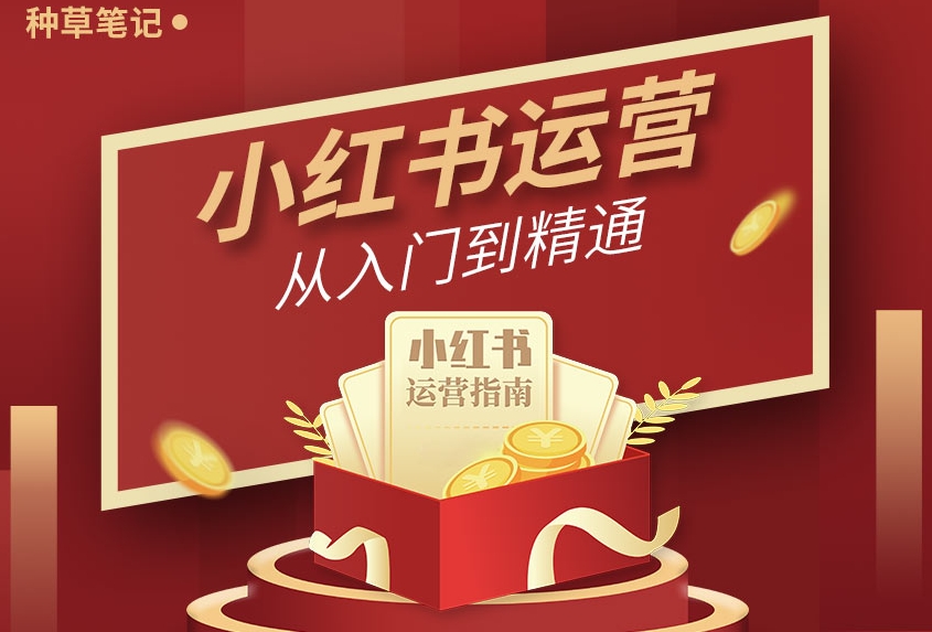 小红书培训