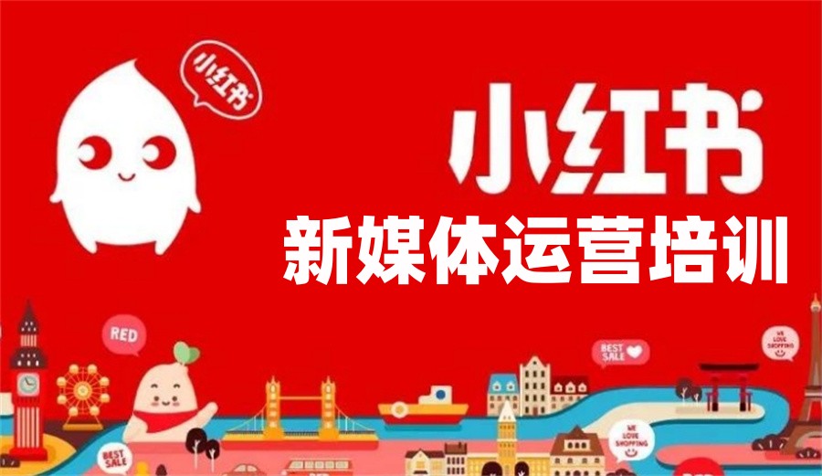 小红书培训