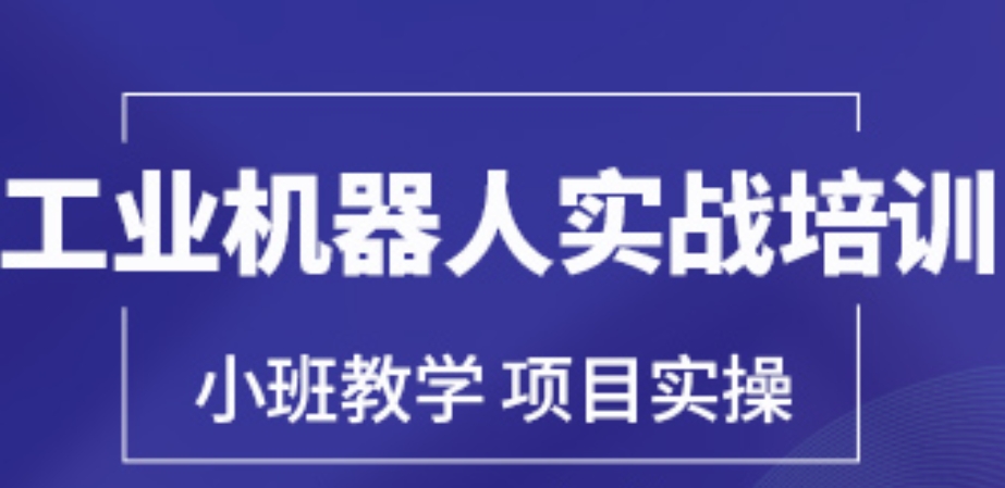 工业机器人培训