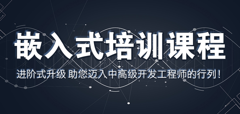 嵌入式培训