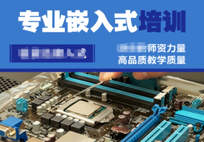 嵌入式培训