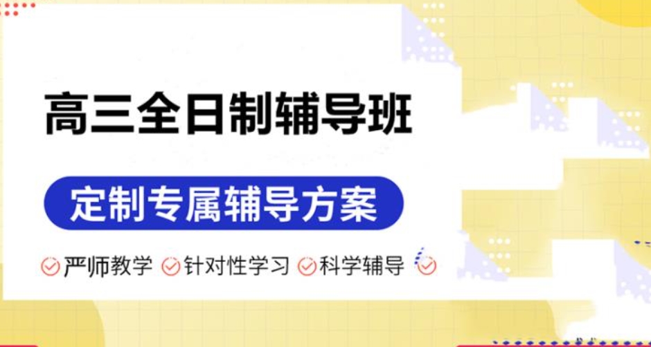 高三补习