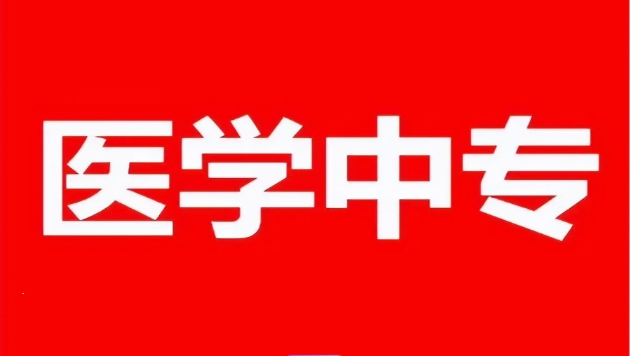 山东新发布2025十大排名医学职业中专学校一览名单表.jpg