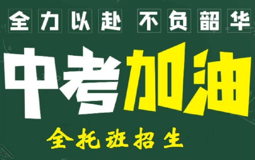 中考初三封闭式冲刺班