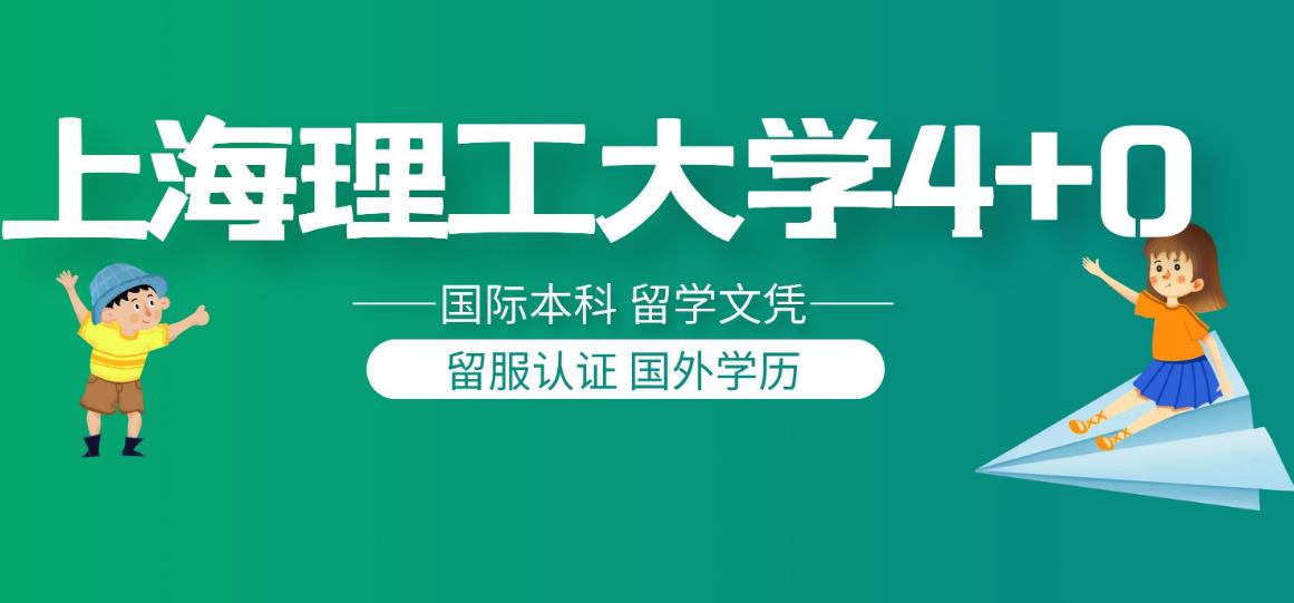 2025年上海理工大学4+0国际本科招生简章发布一览