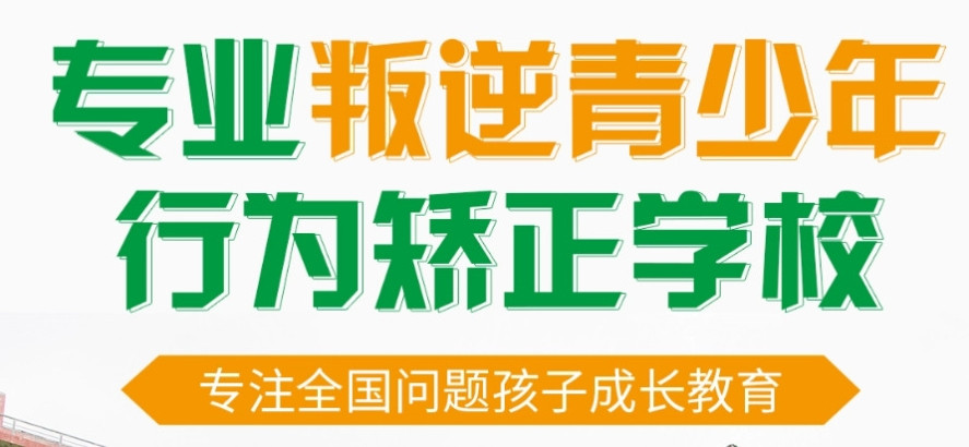 德阳2025年十大封闭式管理叛逆孩子的学校名单一览