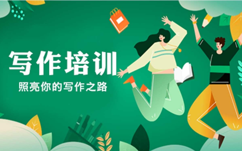 写小说培训班