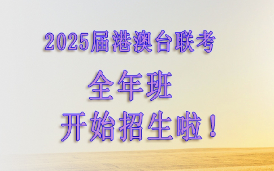 港澳台华侨生联考培训