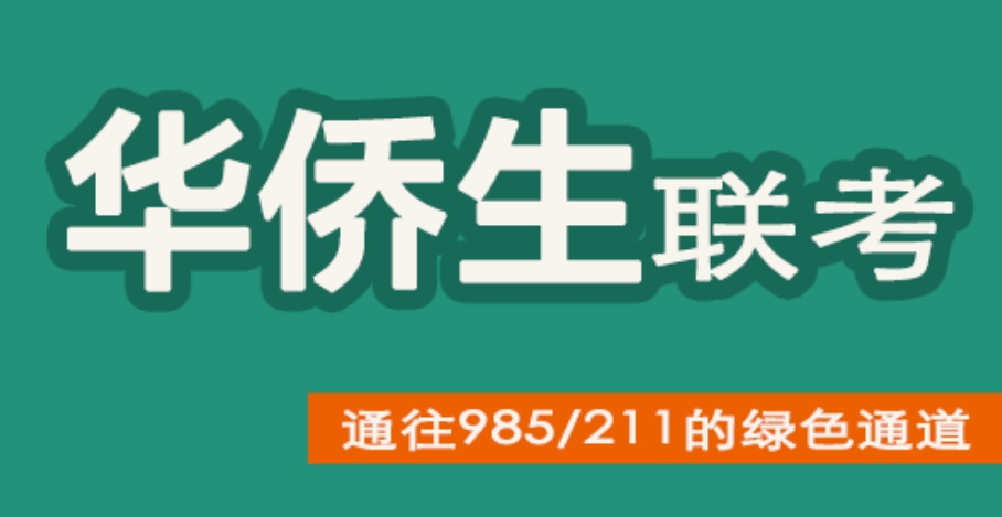 港澳台华侨生联考培训