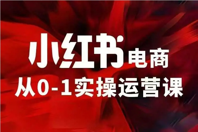 2025年学习小红书运营的培训机构十大排行榜top10一览