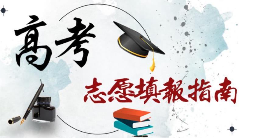 高考志愿填报规划