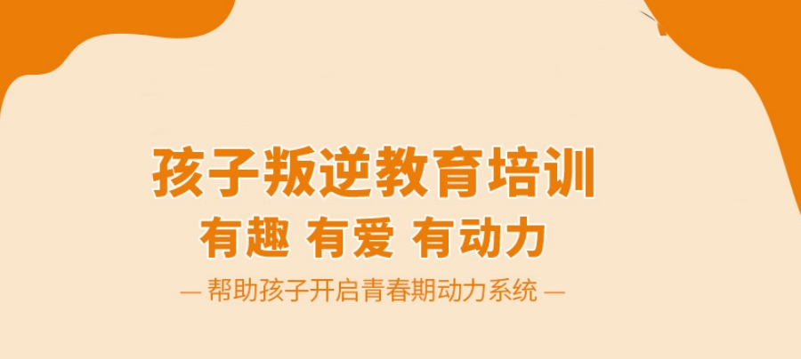 封闭式孩子叛逆学校