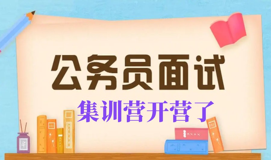2025一览口碑好的省考培训机构排名前十名单推荐