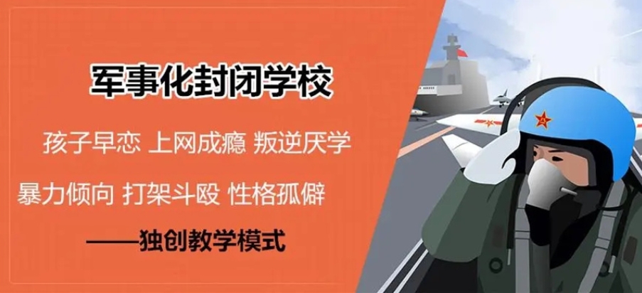 全封闭叛逆期少年管教