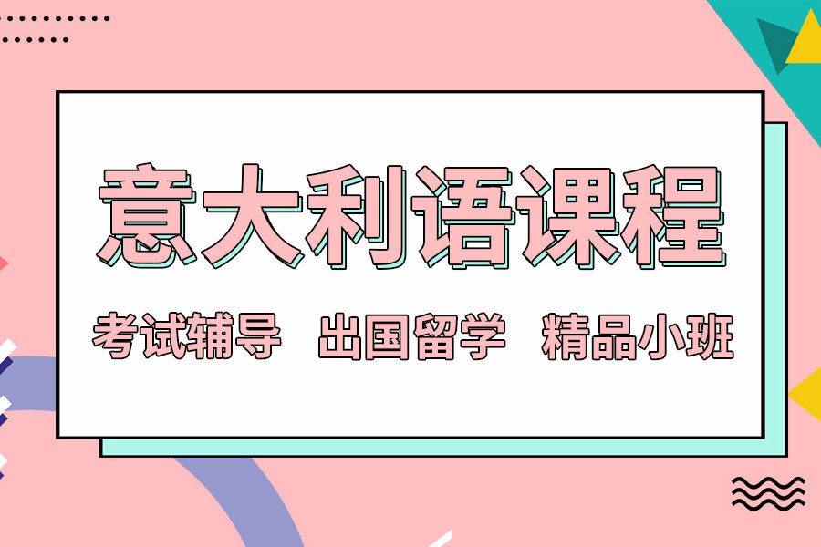 湖南口碑好的top10意大利留学申请中介机构推荐