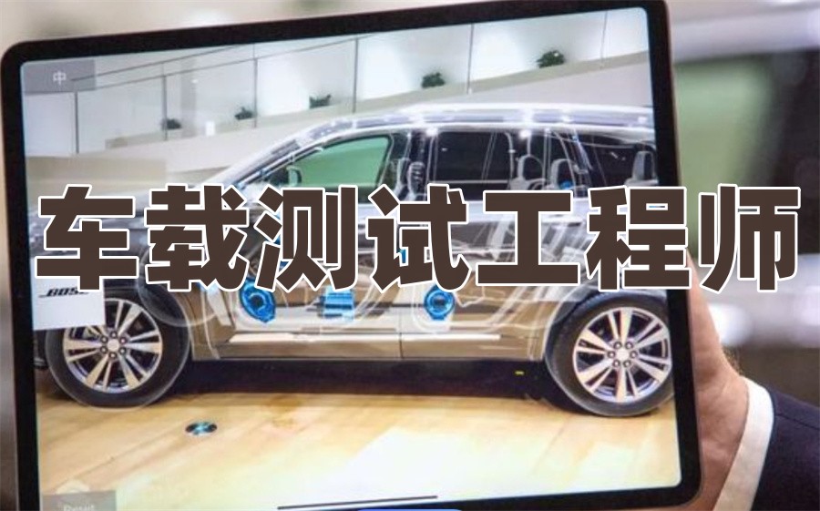车载测试培训