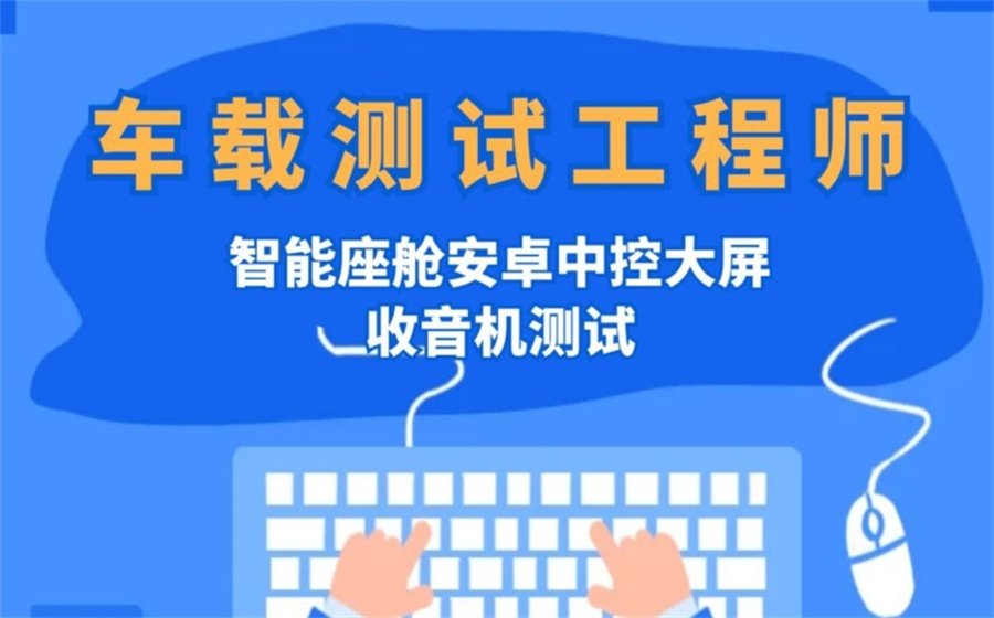 车载测试培训