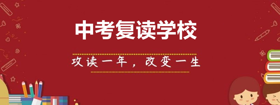 南通全日制中考复读学校