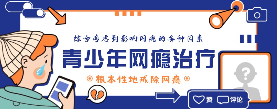 2025长沙一览青少年沉迷游戏戒网瘾学校十大口碑top10