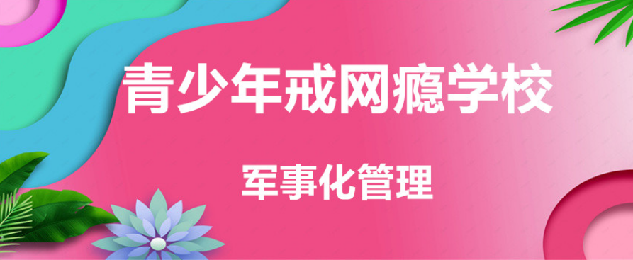 湖北top榜十大青少年网络沉迷管教学校排名更新公布5.png
