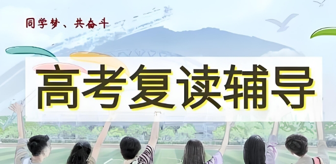 甄选贵阳2025口碑不错的高考复读10大学校名单 甄选贵阳2025口碑不错的高考复读10大学校名单