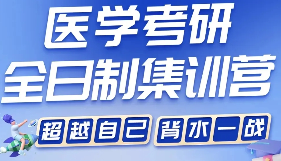 医学考研 医学考研