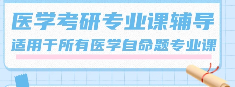医学考研 医学考研