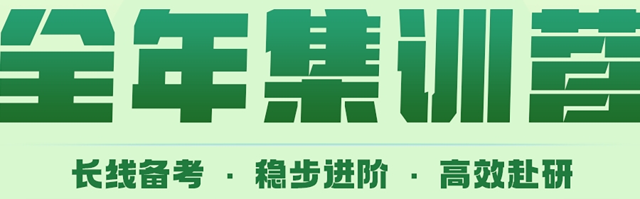 考研集训营
