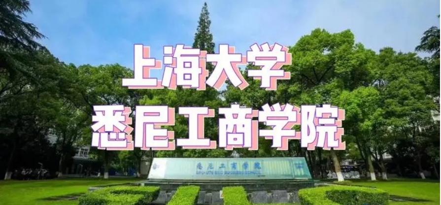 上海大学国际本科4+0招生简章2025年全新一览