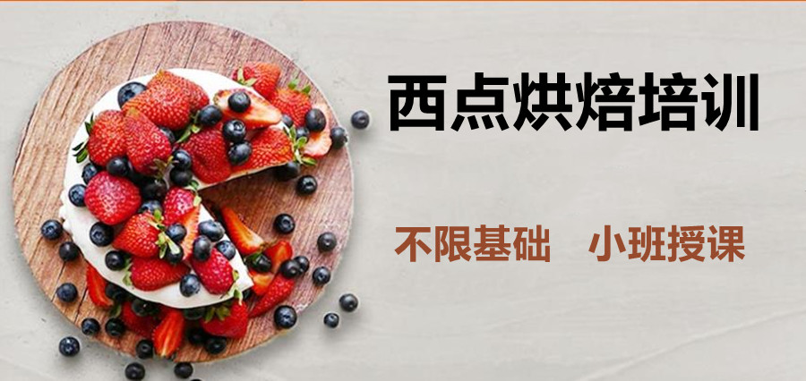 汇总十大西点烘焙学习培训机构名单排行