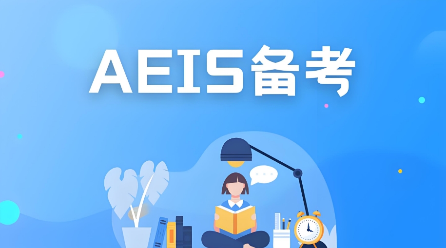 推荐十大新加坡AEIS考试培训辅导机构2025名单top10