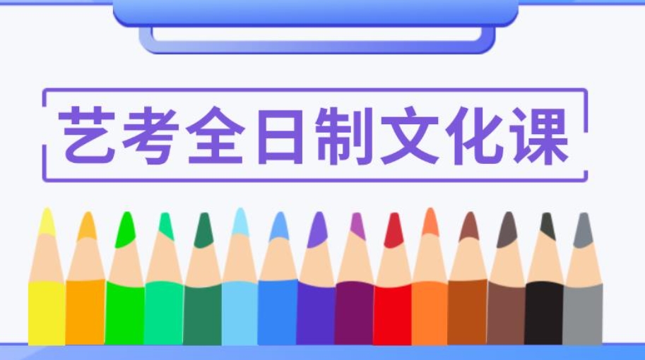 文化课冲刺