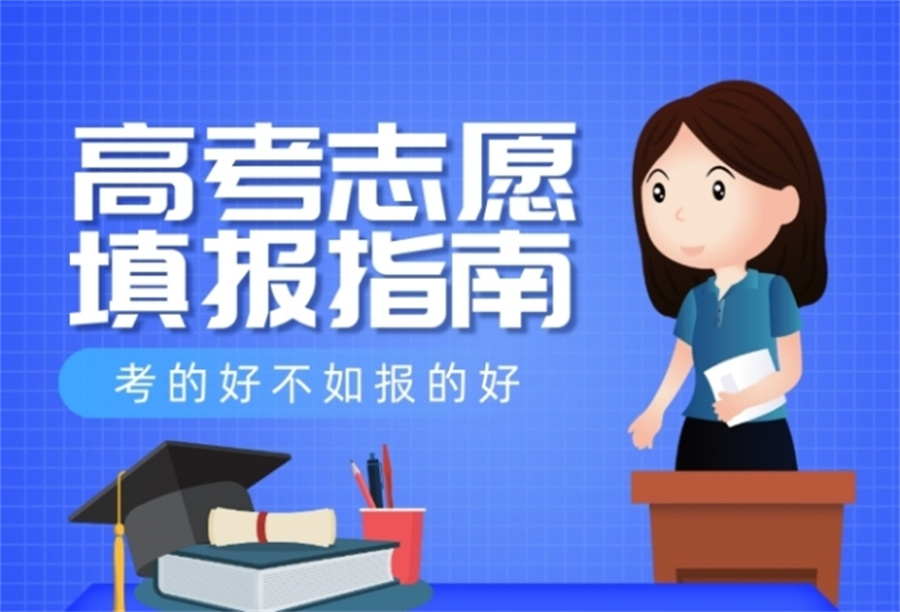 高考志愿填报