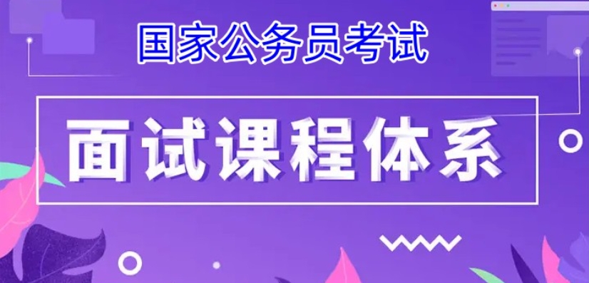 2025山东省考国考面试培训机构前十名名单top10一览