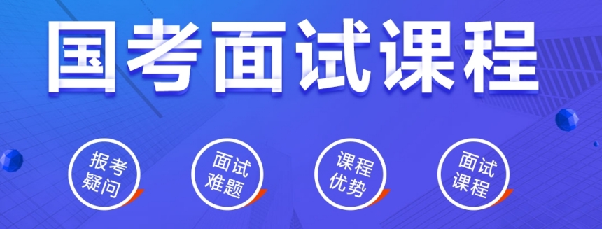 2025山东省考国考面试培训机构前十名名单top10一览