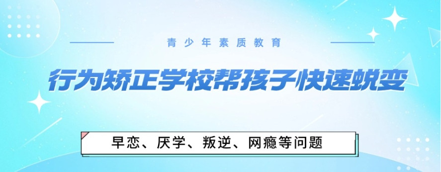 2025重庆top10封闭式叛逆孩子学校一览十大口碑公布 2025重庆top10封闭式叛逆孩子学校一览十大口碑公布