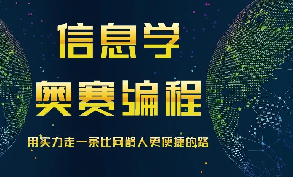 信息学竞赛编程培训机构