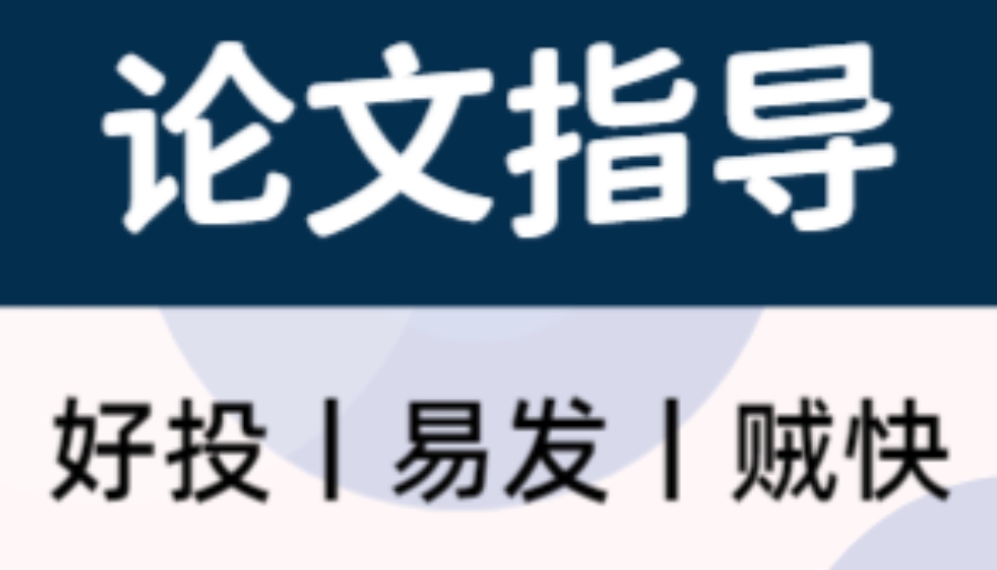 论文写作辅导