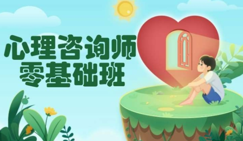 2025十大排名好的心理咨询师培训班TOP10榜