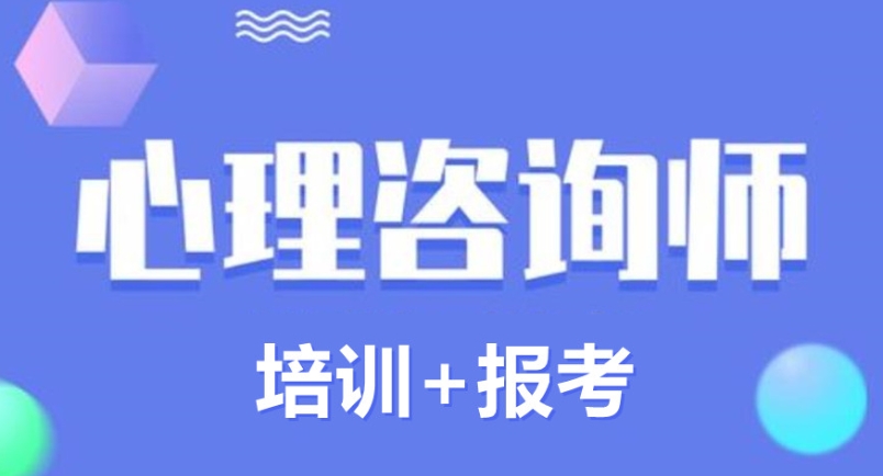 2025十大排名好的心理咨询师培训班TOP10榜