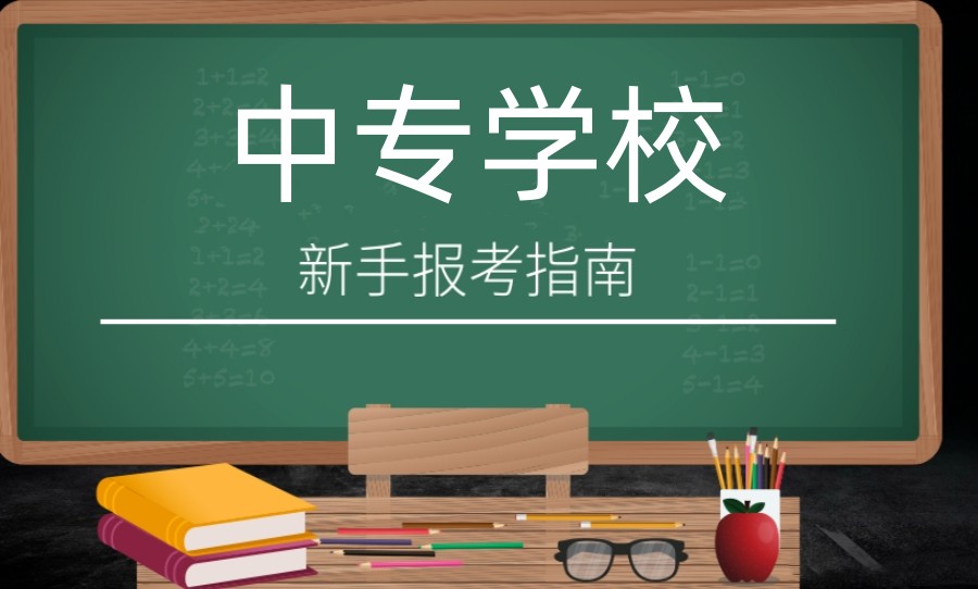 泰安排名十大中专学校有哪些TOP榜热门名单公布一览.jpg