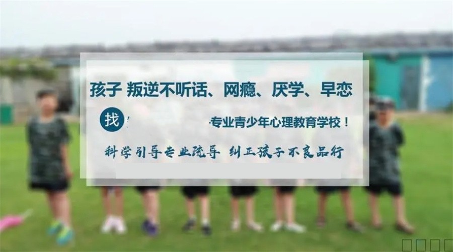 叛逆网瘾青少年封闭式管教