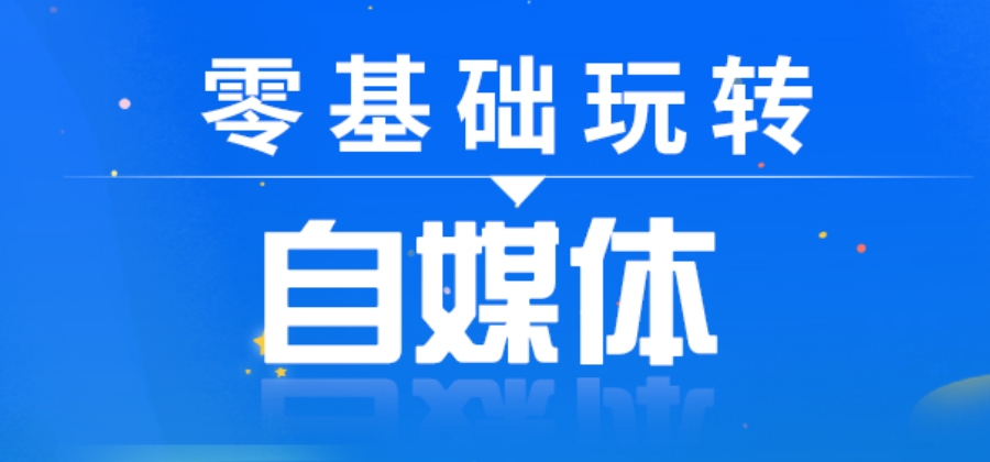新媒体运营培训