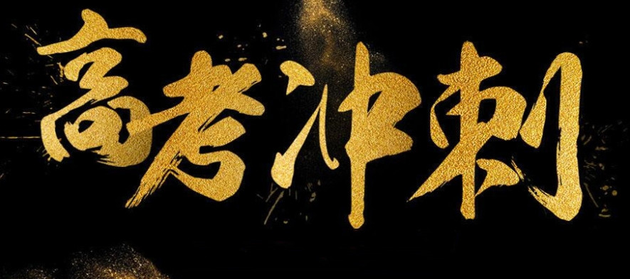 深圳高三冲刺封闭式高考全托辅导班
