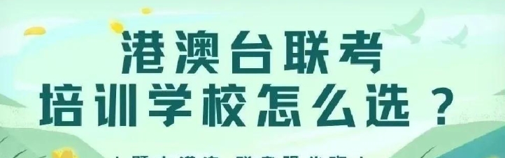 港澳台华侨生联考培训