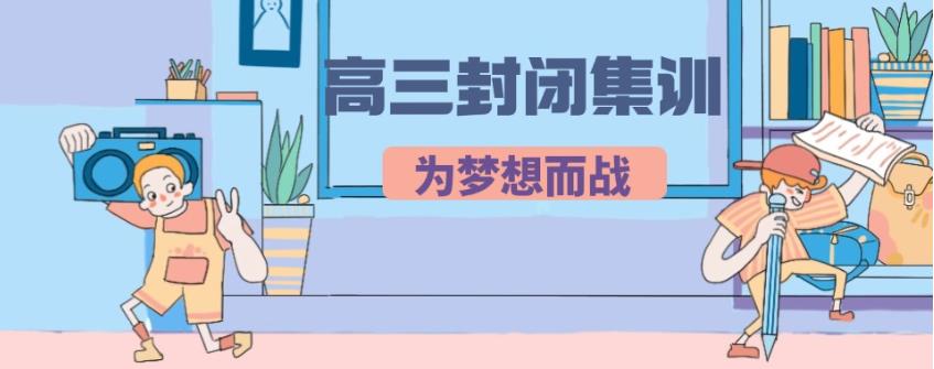 济南一览口碑好的高三高考冲刺集训机构TOP10名单.jpg 济南一览口碑好的高三高考冲刺集训机构TOP10名单.jpg