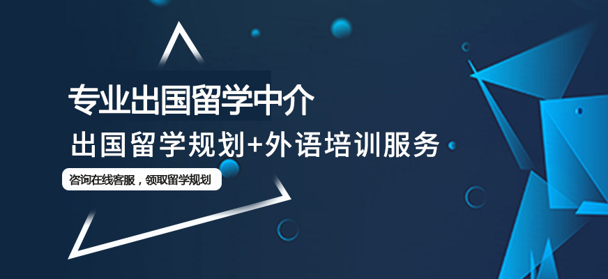 出国留学服务中心