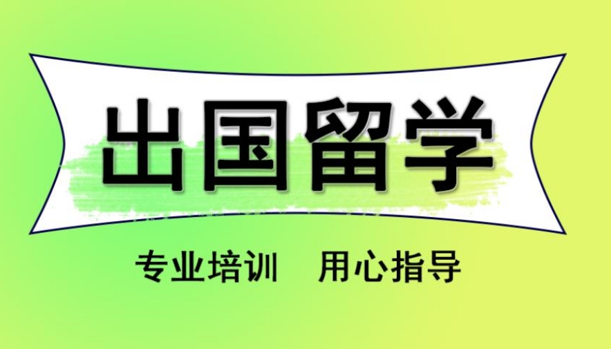 西安出国留学中心